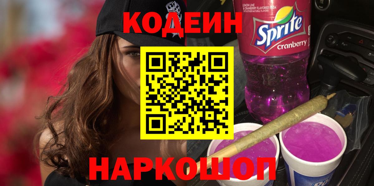 Кодеин Purple Drank  Кодеиновый сироп Lean Purple Drank  Нягань  Вход с VPN 